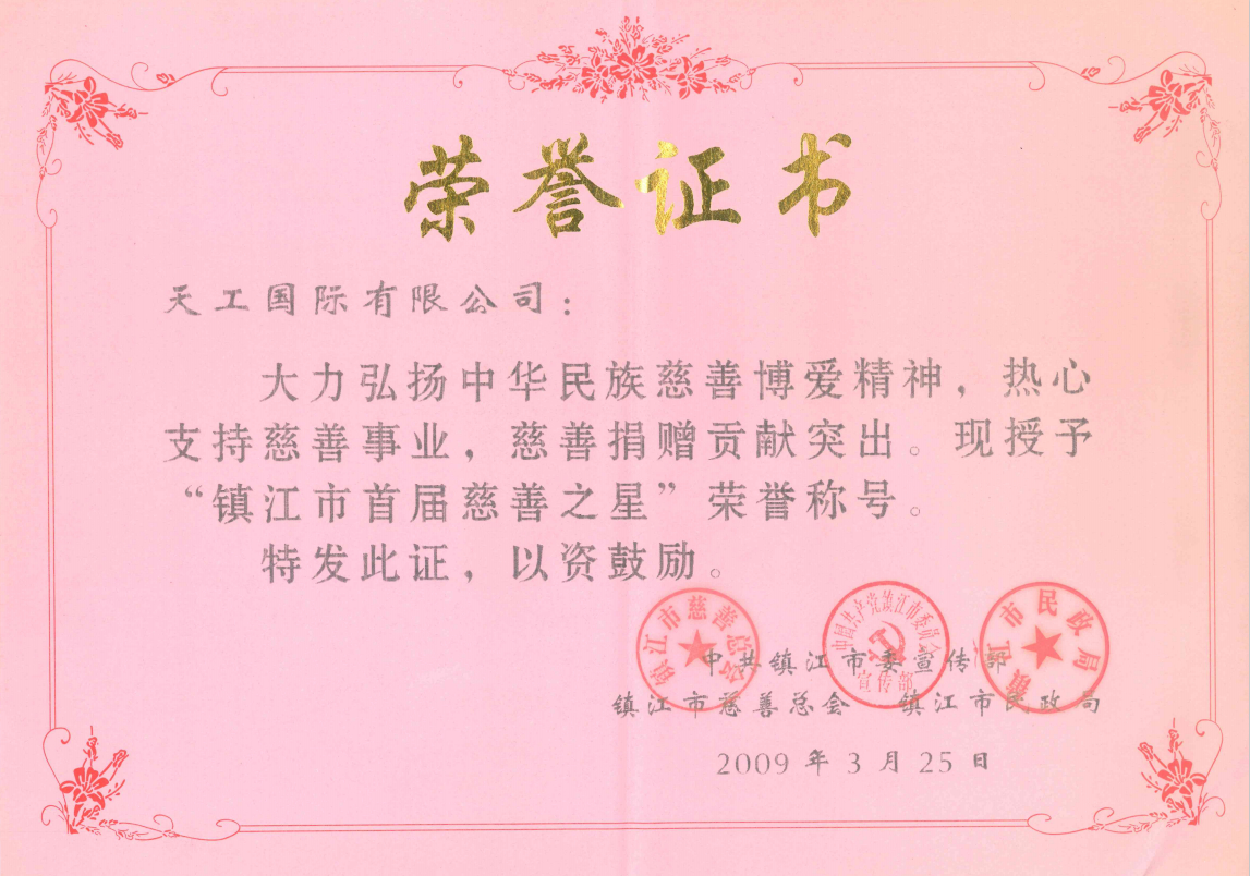 2009年市级恒行5
 镇江市首届慈善之星