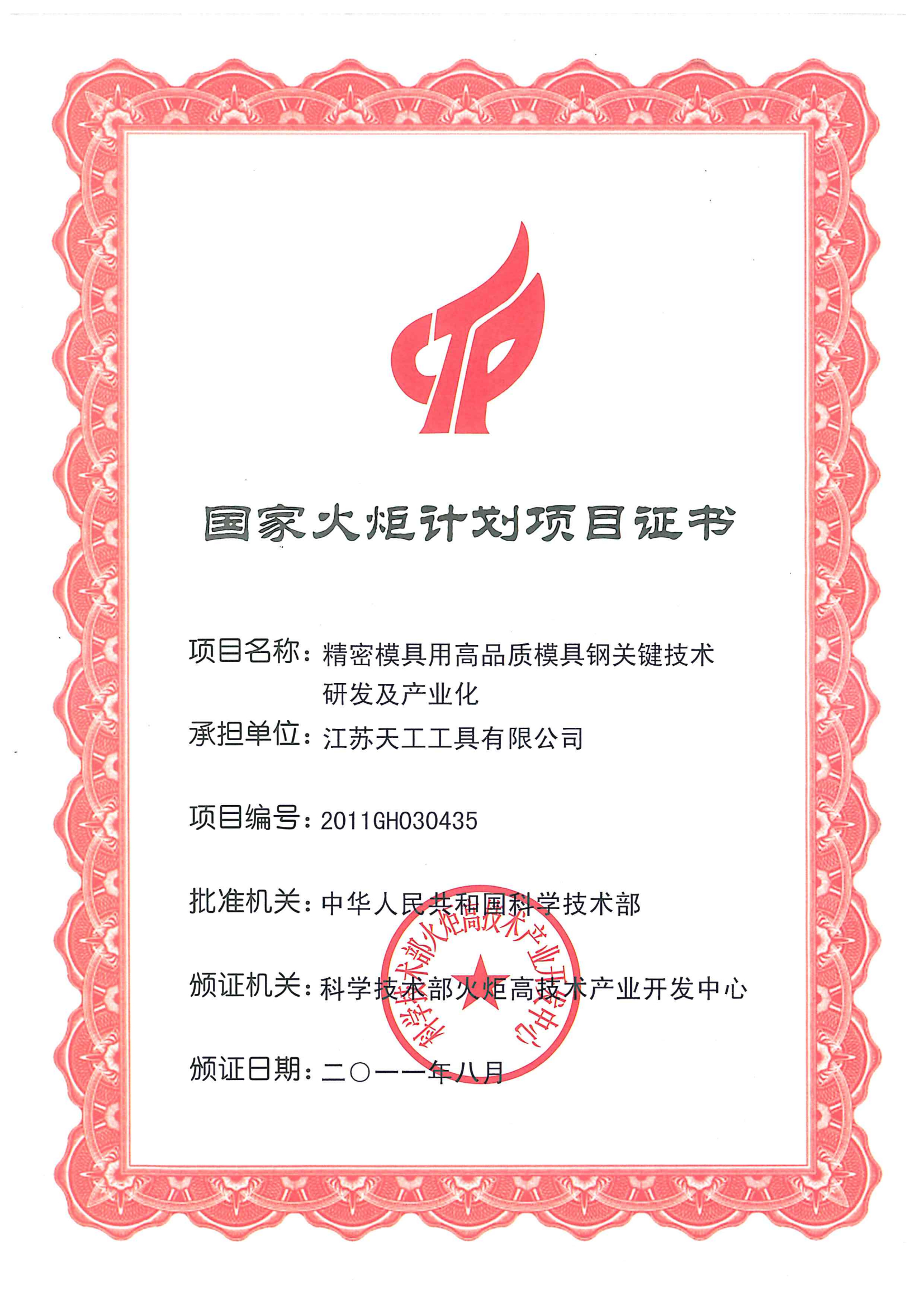 2011年恒行5
工具国家火炬计划项目证书
